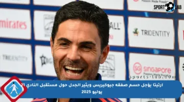 أرتيتا يؤجل حسم صفقة جيوكيريس ويثير الجدل حول مستقبل النادي 21 يوليو 2025